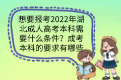 想要報考2022年湖北成人高考本科需要什么條件？成考本科的要求有哪些？