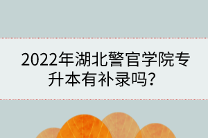 2022年湖北警官學(xué)院專升本有補(bǔ)錄嗎？