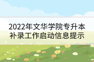 2022年文華學(xué)院專升本補(bǔ)錄工作啟動(dòng)信息提示