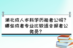 湖北成人本科學歷能考公嗎？哪些成考專業(yè)比較適合報考公務(wù)員？