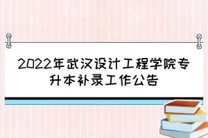 2022年武漢設計工程學院專升本補錄工作公告