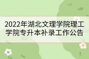 2022年湖北文理學院理工學院專升本補錄工作公告