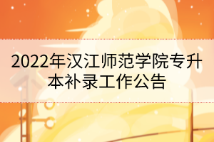 2022年漢江師范學(xué)院專升本補錄工作公告