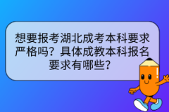 想要報考湖北成考本科要求嚴(yán)格嗎？具體成教本科報名要求有哪些？