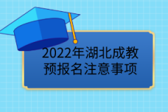 2022年湖北成教預(yù)報(bào)名已開始，這些事項(xiàng)要注意！