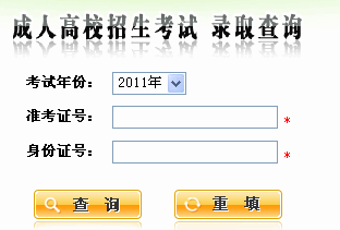 陜西2011年成人高考錄取查詢(xún)?nèi)肟? border=