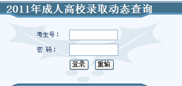 湖南2011年成考錄取動態(tài)查詢?nèi)肟? border=