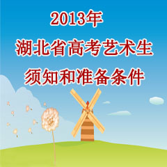 2013年湖北省藝術(shù)高考生須知和準(zhǔn)備事項
