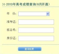 2013年湖北高考成績查詢