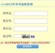 襄陽市楚才高中2015年高考成績查詢入口（已開通）