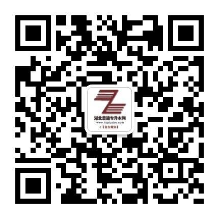 湖北專升本網(wǎng)微信