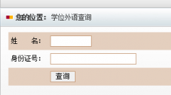 湖北省2018年武漢大學學位英語成績查詢入口？