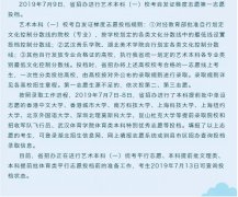 2019年湖北高考藝術本科（一）校考第一志愿投檔公告