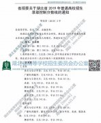 湖北省招委關于湖北省2019年普通高校高考招生錄取控制分數(shù)線的通知