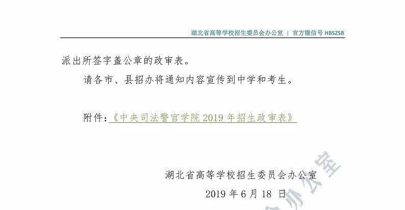 關(guān)于司法類院校在湖北省2019年招普通高考生面試和體能測(cè)試有關(guān)事項(xiàng)的通知