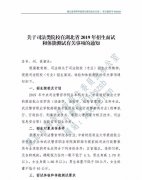 關(guān)于司法類院校在湖北省2019年招普通高考生面試和體能測(cè)試有關(guān)事項(xiàng)的通知