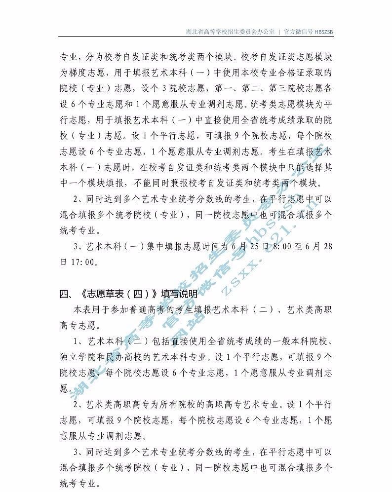 湖北省2019年普通高校招高考生網(wǎng)上填報(bào)志愿草表及填寫說明