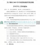 湖北省關(guān)于做好2019年中國(guó)消防救援學(xué)院招收青年高考學(xué)生工作的通知