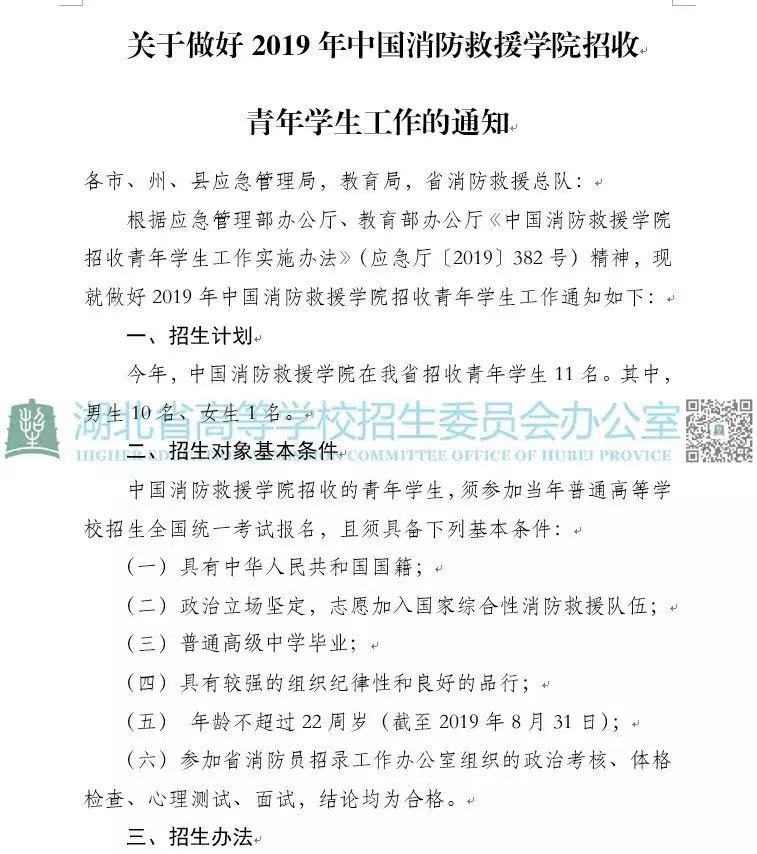 湖北省關(guān)于做好2019年中國消防救援學(xué)院招收青年高考學(xué)生工作的通知