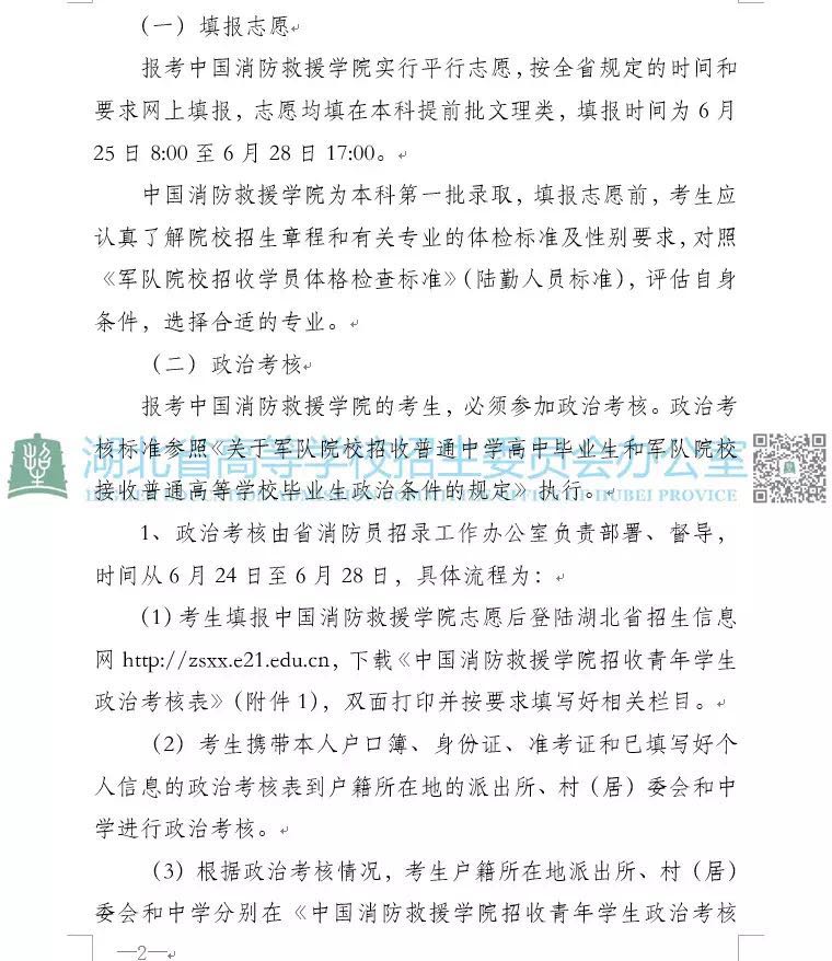 湖北省關(guān)于做好2019年中國消防救援學(xué)院招收青年高考學(xué)生工作的通知