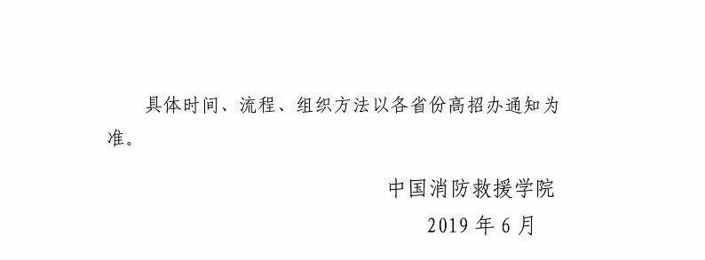 2019年中國(guó)消防救援學(xué)院招生工作有關(guān)問(wèn)題解答