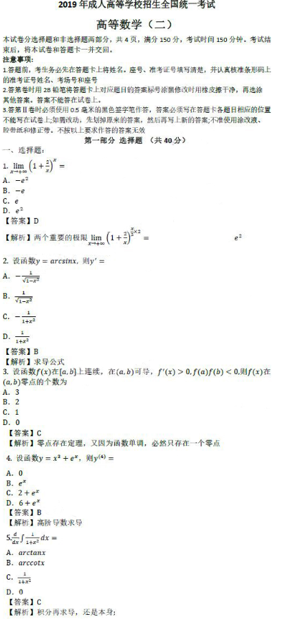 2019年成人高考高等數(shù)學二考試真題及答案