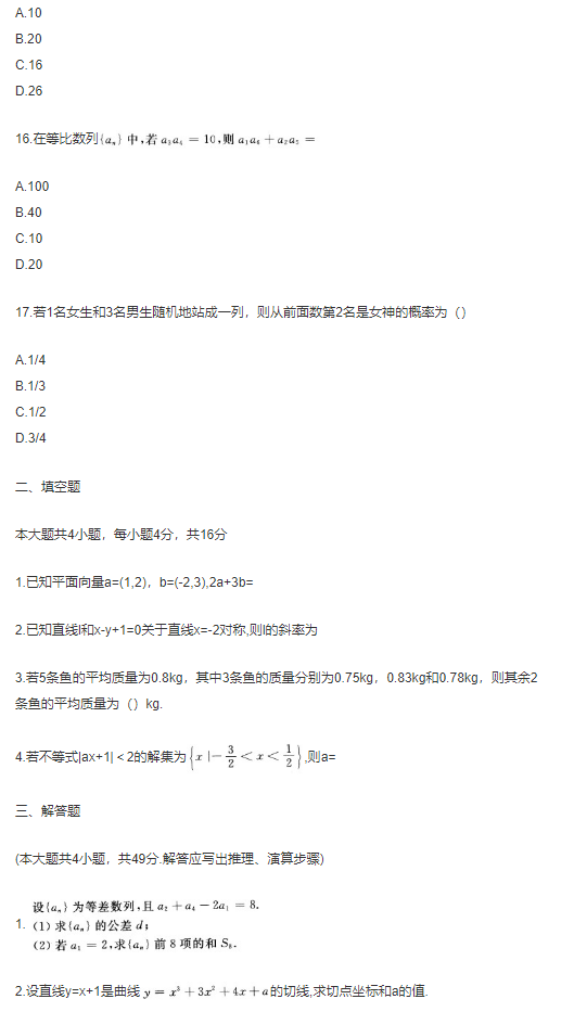 2017年成人高考高起點數(shù)學（文）考試真題及答案