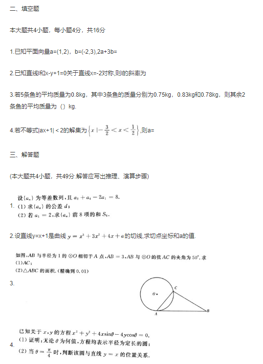 2017年成人高考高起點數(shù)學（文）考試真題及答案