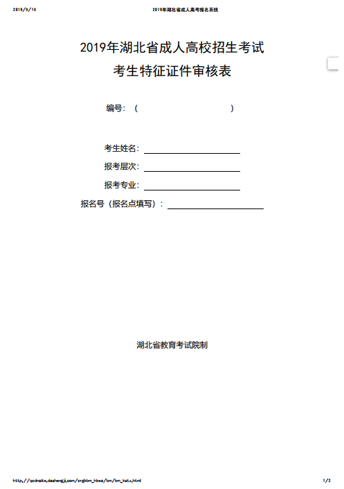 2019年湖北成人高考考生特征證件審核表