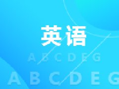 武漢大學自考英語專業(yè)本科(050201)專業(yè)介紹及課程設置