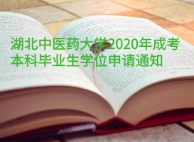 湖北中醫(yī)藥大學(xué)2020年成考本科畢業(yè)生學(xué)位申請通知