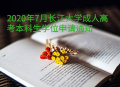 2020年7月長(zhǎng)江大學(xué)成人高考本科生學(xué)位申請(qǐng)通知