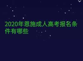 2020年恩施成人高考報(bào)名條件有哪些