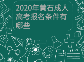 2020年黃石成人高考報名條件有哪些？