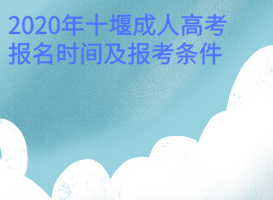 2020年十堰成人高考報名時間及報考條件