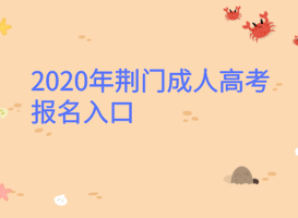 2020年荊門成人高考報(bào)名入口