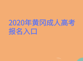 2020年黃岡成人高考報名入口