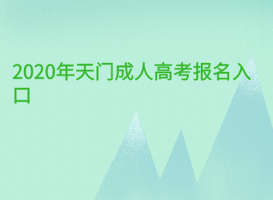 2020年天門成人高考報名入口