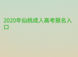 2020年仙桃成人高考報(bào)名入口