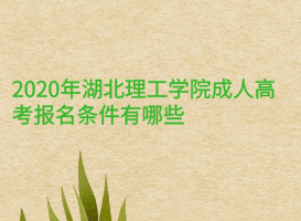 2020年湖北理工學院成人高考報名條件有哪些