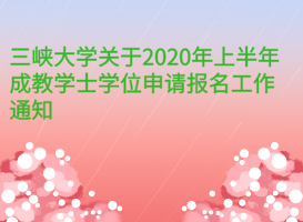 三峽大學(xué)關(guān)于2020年上半年成教學(xué)士學(xué)位申請報(bào)名工作通知