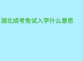 湖北成考免試入學什么意思