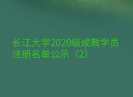 長江大學(xué)2020級成教學(xué)員注冊名單公示（2）