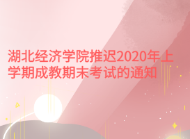 湖北經(jīng)濟學(xué)院推遲2020年上學(xué)期成教期末考試的通知