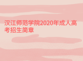 漢江師范學(xué)院2020年成人高考招生簡(jiǎn)章