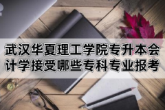 2020年武漢華夏理工學(xué)院專升本會計學(xué)可以報考的?？茖I(yè)列表