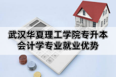 武漢華夏理工學(xué)院專升本會計學(xué)專業(yè)就業(yè)優(yōu)勢及主要課程介紹