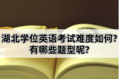 湖北學(xué)位英語考試難度如何?有哪些題型呢?