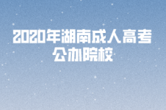 2020年湖南成人高考公辦院校有哪些?