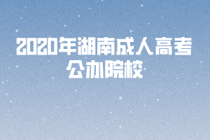 2020年湖南成人高考公辦院校